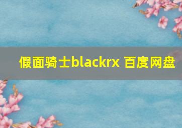 假面骑士blackrx 百度网盘